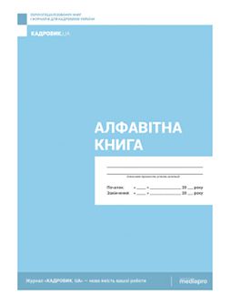 Журнал реєстрації Алфавитная книга Алфавитная книга