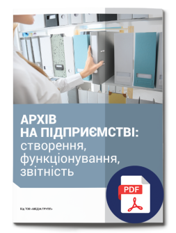 Посібник АРХІВ НА ПІДПРИЄМСТВІ: створення, функціонування, звітність посібник