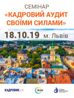 Кадровикам та ейчарам Семінар «Кадровий аудит своїми силами» Семінар «Кадровий аудит своїми силами»