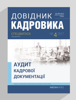 Спецвипуск Аудит кадровой документации Аудит кадровой документации