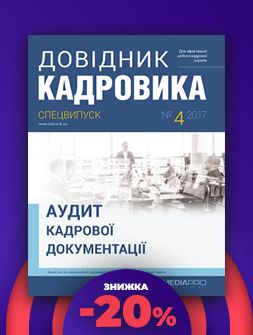Спецвипуск Аудит кадровой документации Аудит кадровой документации