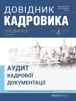 Спецвипуск Аудит кадровой документации Аудит кадровой документации