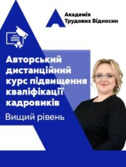 Кадровикам та ейчарам Авторський дистанційний курс підвищення кваліфікації кадровиків від Вікторії Ліпчанської. Вищий рівень Авторський дистанційний курс підвищення кваліфікації кадровиків від Вікторії Ліпчанської. Вищий рівень
