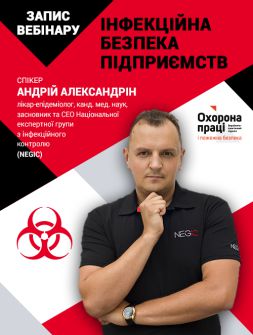 Інженерам з охорони праці Запис вебінару «Інфекційна безпека підприємств» Запис вебінару «Інфекційна безпека підприємств»
