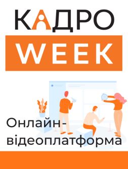 ОНЛАЙН-ВІДЕОПЛАТФОРМА «КАДРО-WEEK»