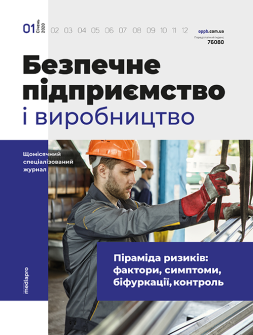 Безпечне підприємство і виробництво