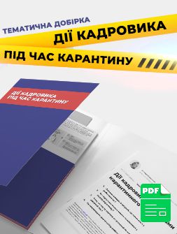 Електронне видання Тематична добірка "Дії кадровика під час карантину" Тематична добірка "Дії кадровика під час карантину"