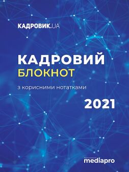 Сувенірна продукція Блокнот кадровика 2021 Блокнот кадровика 2021