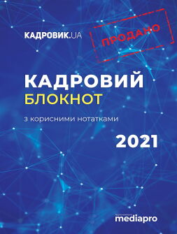 Блокнот кадровика 2021