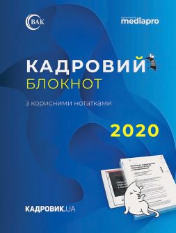 Сувенірна продукція Блокнот кадровика Блокнот кадровика