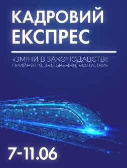 Кадровикам та ейчарам КАДРОВИЙ ЕКСПРЕС «ЗМІНИ В ЗАКОНОДАВСТВІ: ПРИЙНЯТТЯ, ЗВІЛЬНЕННЯ, ВІДПУСТКИ» КАДРОВИЙ ЕКСПРЕС «ЗМІНИ В ЗАКОНОДАВСТВІ: ПРИЙНЯТТЯ, ЗВІЛЬНЕННЯ, ВІДПУСТКИ»