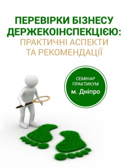 Екологам Семінар-практикум «ПЕРЕВІРКИ БІЗНЕСУ ДЕРЖЕКОІНСПЕКЦІЄЮ: ПРАКТИЧНІ АСПЕКТИ ТА РЕКОМЕНДАЦІЇ» Семінар-практикум «ПЕРЕВІРКИ БІЗНЕСУ ДЕРЖЕКОІНСПЕКЦІЄЮ: ПРАКТИЧНІ АСПЕКТИ ТА РЕКОМЕНДАЦІЇ»