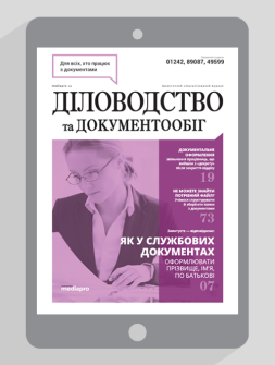 Електронне видання Діловодство та документообіг Діловодство та документообіг