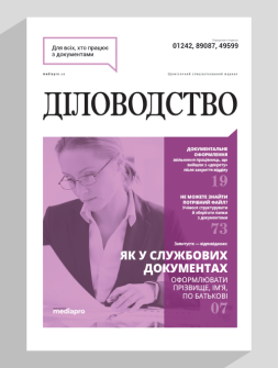 Журнал Діловодство Діловодство