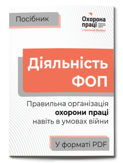 Посібник Посібник «Діяльність ФОП. Правильна організація охорони праці навіть в умовах війни» Посібник «Діяльність ФОП. Правильна організація охорони праці навіть в умовах війни»