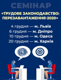 Кадровикам та ейчарам Семінар «Трудове законодавство: перезавантаження-2020» Семінар «Трудове законодавство: перезавантаження-2020»