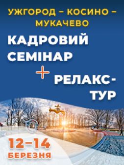 Кадровикам та ейчарам Яскравий відпочинок та ефективне навчання Яскравий відпочинок та ефективне навчання