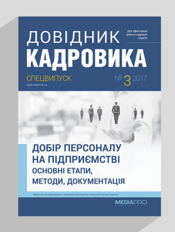 Спецвипуск Добір персоналу на підприємстві: основні етапи, методи, документація Добір персоналу на підприємстві: основні етапи, методи, документація
