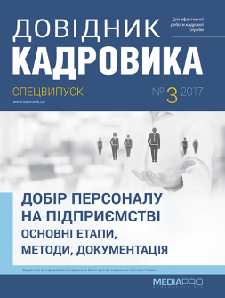 Спецвипуск Подбор персонала на предприятии: основные этапы, методы, документация Подбор персонала на предприятии: основные этапы, методы, документация