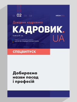 Спецвипуск Добираємо назви посад і професій Добираємо назви посад і професій