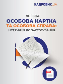 Добірка матеріалів «Особова картка й особова справа: інструкція до застосування»