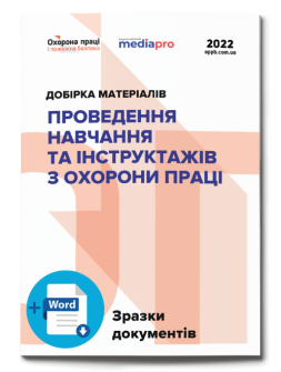 Посібник Добірка «Проведення навчання та інструктажів з охорони праці» Добірка «Проведення навчання та інструктажів з охорони праці»