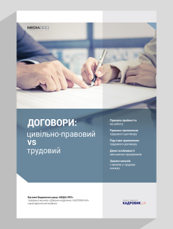 Посібник Договоры: гражданско-правовой vs трудовой Договоры: гражданско-правовой vs трудовой