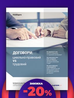 Посібник Договори: цивільно-правовий vs трудовий Договори: цивільно-правовий vs трудовий