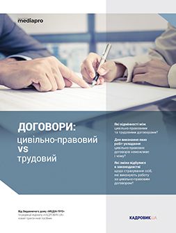 Посібник Договоры: гражданско-правовой vs трудовой Договоры: гражданско-правовой vs трудовой
