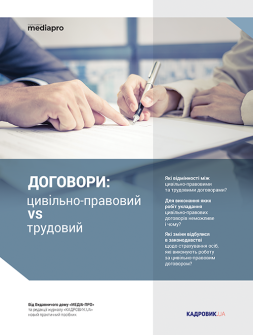 Посібник Договори: цивільно-правовий vs трудовий Договори: цивільно-правовий vs трудовий