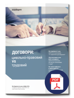 Електронне видання Договори: цивільно-правовий vs трудовий електронні видання