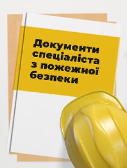 Електронне видання Документи спеціаліста з пожежної безпеки Документи спеціаліста з пожежної безпеки