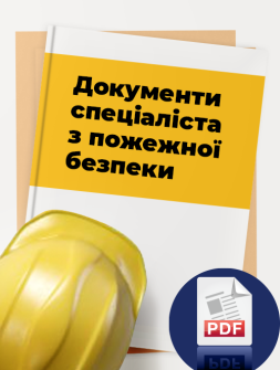 Електронне видання Документи спеціаліста з пожежної безпеки Документи спеціаліста з пожежної безпеки