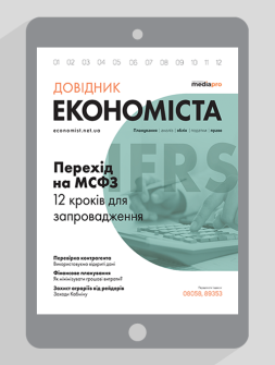 Електронне видання Довідник економіста Довідник економіста