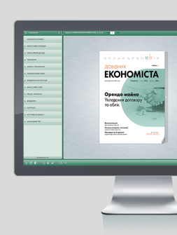 Електронне видання Довідник економіста Довідник економіста