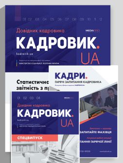 Комплект Довідник кадровика. КАДРОВИК.UA + КАДРОВИК.UA. Спецвипуск Довідник кадровика. КАДРОВИК.UA + КАДРОВИК.UA. Спецвипуск