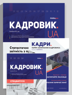 Комплект КАДРОВИК.UA + КАДРОВИК.UA. Спецвыпуск КАДРОВИК.UA + КАДРОВИК.UA. Спецвыпуск