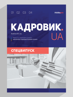 Журнал КАДРОВИК.UA. Спецвыпуск КАДРОВИК.UA. Спецвыпуск