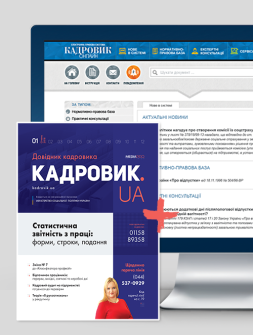 Журнал Довідник кадровика. КАДРОВИК.UA Довідник кадровика. КАДРОВИК.UA