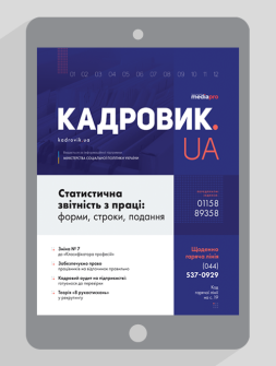 Електронне видання КАДРОВИК.UA КАДРОВИК.UA