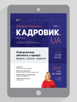 Електронне видання Довідник кадровика. КАДРОВИК.UA Довідник кадровика. КАДРОВИК.UA