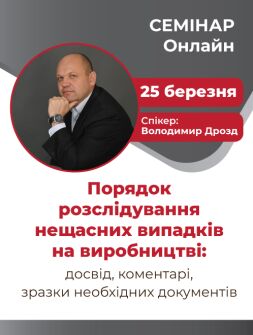 Інженерам з охорони праці Семінар «Порядок розслідування нещасних випадків на виробництві: досвід, коментарі, зразки необхідних документів» Семінар «Порядок розслідування нещасних випадків на виробництві: досвід, коментарі, зразки необхідних документів»