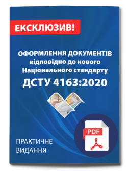 Посібник Оформлення документів відповідно до нового Національного стандарту ДСТУ 4163:2020 Оформлення документів відповідно до нового Національного стандарту ДСТУ 4163:2020