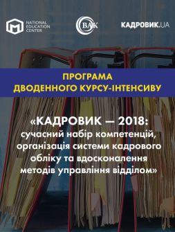 Кадровикам та ейчарам ДВОДЕННИЙ КУРС-ІНТЕНСИВ «КАДРОВИК — 2018: сучасний набір компетенцій, організація системи кадрового обліку та вдосконалення методів управління відділом» ДВОДЕННИЙ КУРС-ІНТЕНСИВ «КАДРОВИК — 2018: сучасний набір компетенцій, організація системи кадрового обліку та вдосконалення методів управління відділом»
