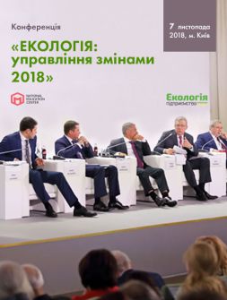 Стратегічна конференція за результатами року «ЕКОЛОГІЯ: управління змінами — 2018» Стратегічна конференція за результатами року «ЕКОЛОГІЯ: управління змінами — 2018»