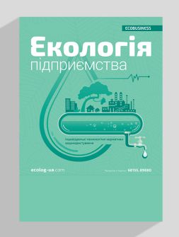 Журнал Екологія підприємства Екологія підприємства