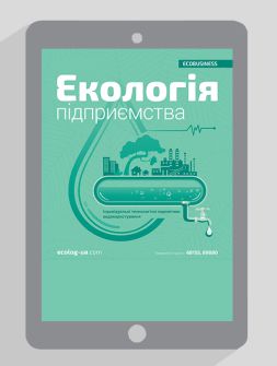 Електронне видання Екологія підприємства Екологія підприємства