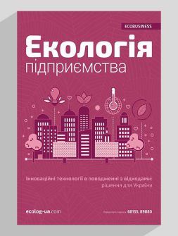 Журнал Экология предприятия Экология предприятия