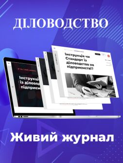 Живий журнал Електронна версія Діловодство Живий журнал