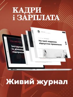 Живий журнал Електронна версія Кадри і зарплата Електронна версія Кадри і зарплата